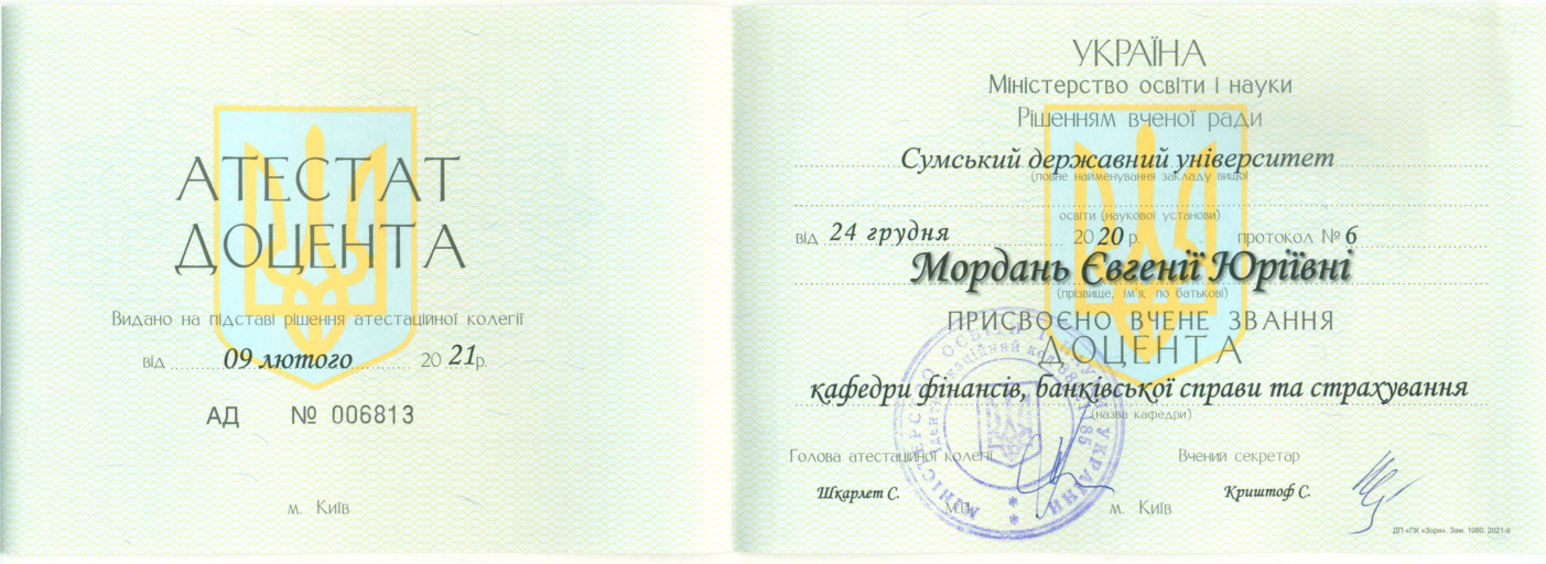 Атестат Мордань Є.Ю.